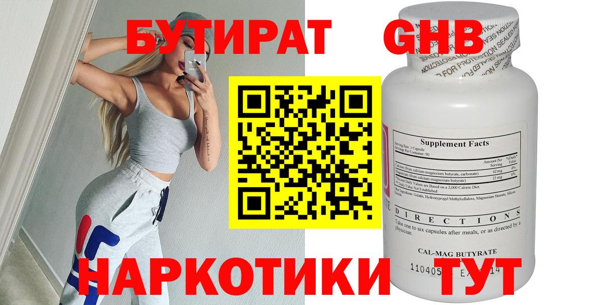 Орск  БУТИРАТ  Вход с VPN  Бутират оксибутират 