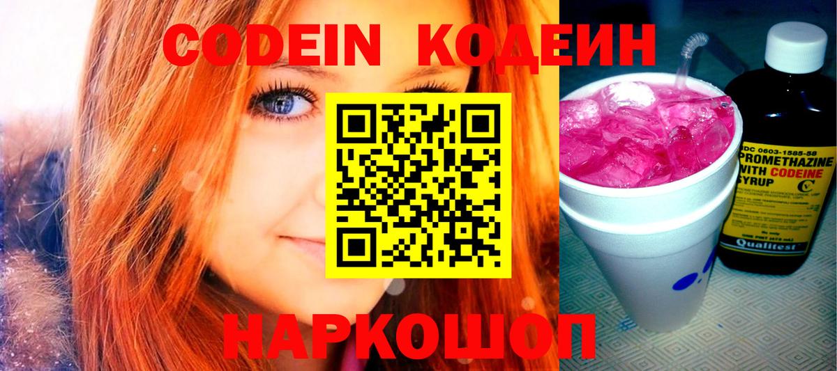 Кодеин напиток Lean (лин)  Вход с VPN  Орск 